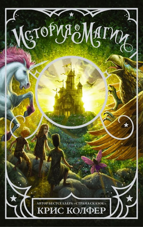  «История о магии» — лёгкая и смешная история, современная сказка