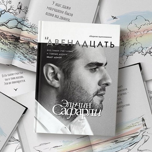 Сборник  «Двенадцать» — книга для тех, кто ищет себя и смысл жизни