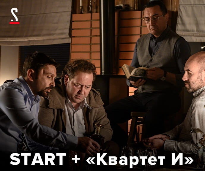 Видеосервис START и «Квартет И»  договорились о сотрудничестве