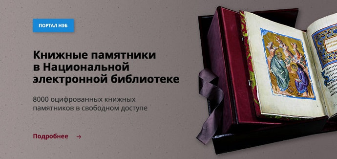 Ещё один оригинальный ресурс — «НЭБ. Книжные памятники»