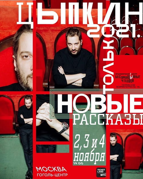 Со 2 по 4 ноября премьера программы «Цыпкин 2021. Только новые рассказы»