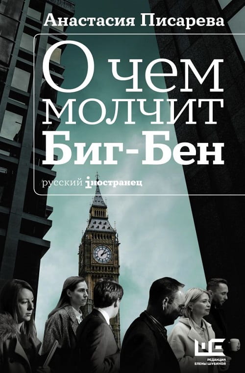 Роман «О чём молчит Биг-Бен» о буднях современного корпоративного мира