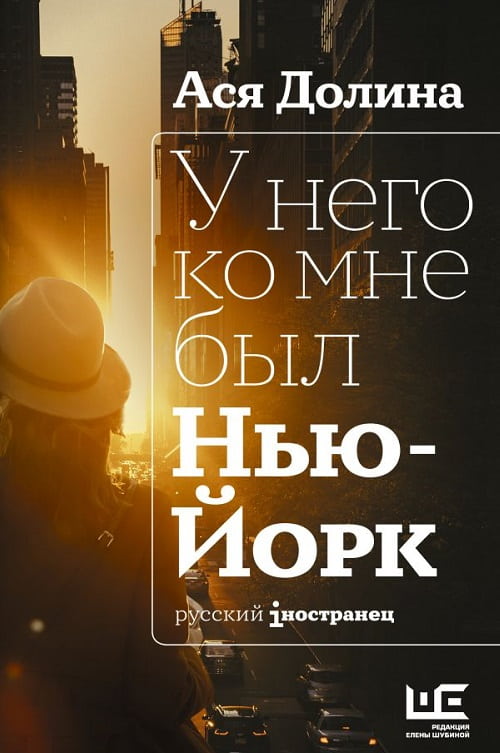 «У него ко мне Нью-Йорк» —  о личном, о жизни современного Нью-Йорка