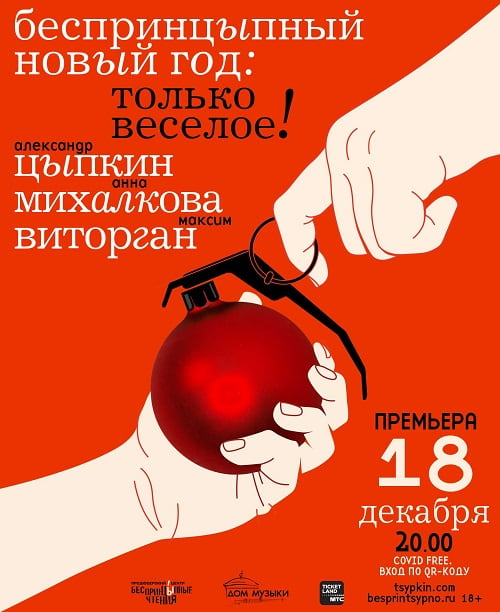 18 декабря в ММДМ встречаем 2022-й с Цыпкиным и его друзьями