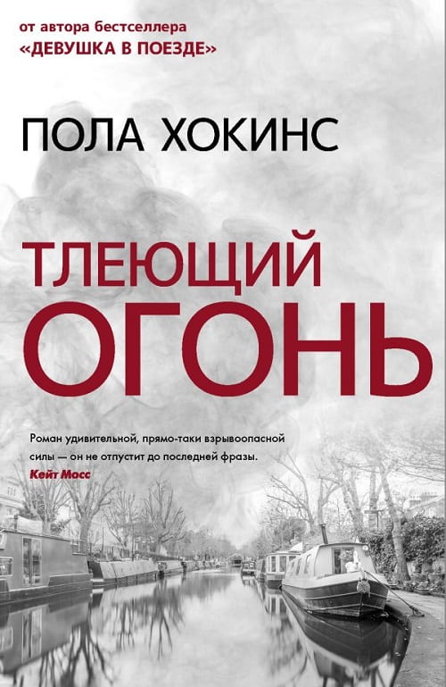 «Тлеющий огонь» — история о лжи, убийстве и мести