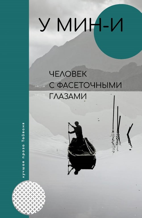 Новый роман У Мин-И — экологическая притча-антиутопия с элементами мистики