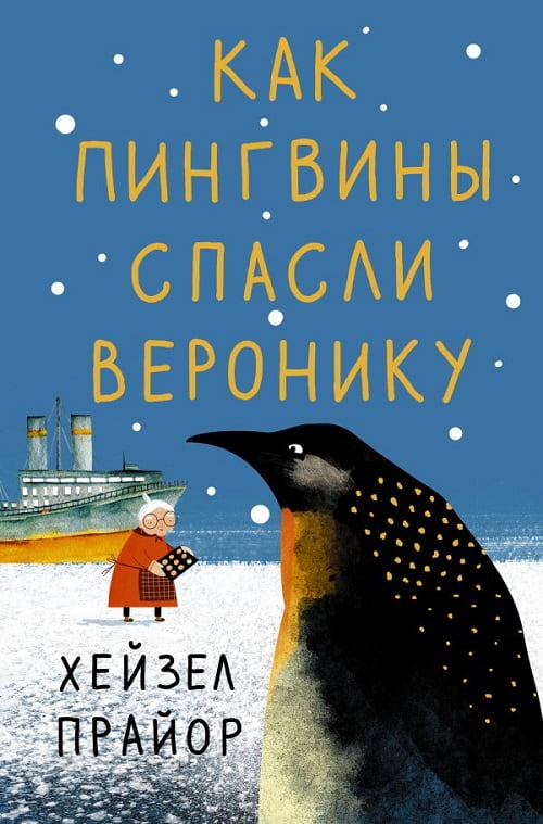 «Как пингвины спасли Веронику» — история, которая растопит даже ледяные сердца