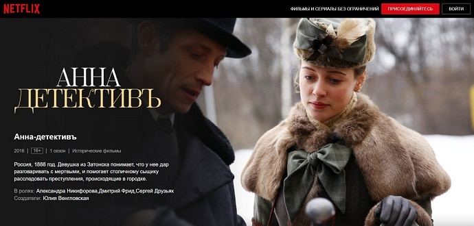 Сериал «Анна-детективЪ» попал в библиотеку сервиса Netflix