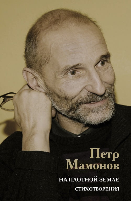 «На плотной земле» — первая публикация стихотворений Петра Мамонова