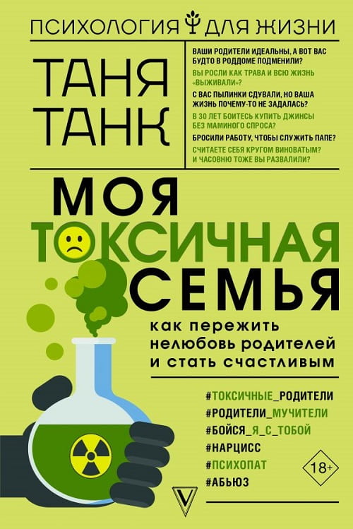 «Моя токсичная семья» – книга о взаимоотношениях родителей и детей