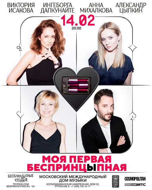 14 февраля состоится показ программы «Моя первая беспринцЫпная»