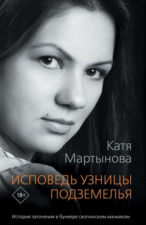 «Исповедь узницы подземелья» — это история о потрясающей силе духа