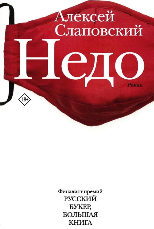 Роман «Недо» — конфликт интересов, эпох и возрастов