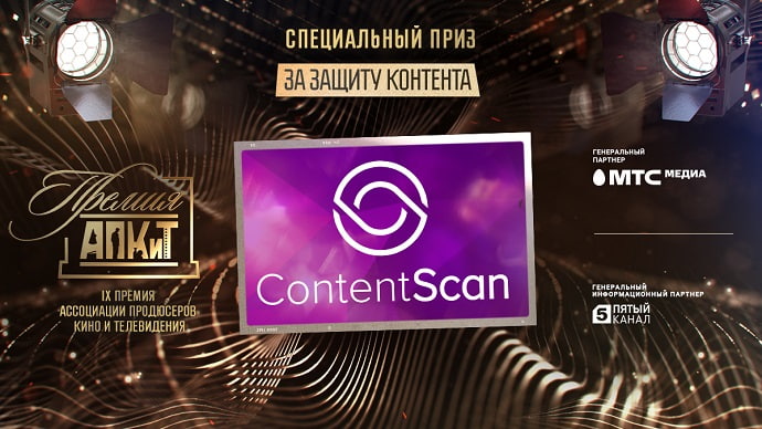 Сервис ContentScan получил специальный приз IX Премии АПКиТ
