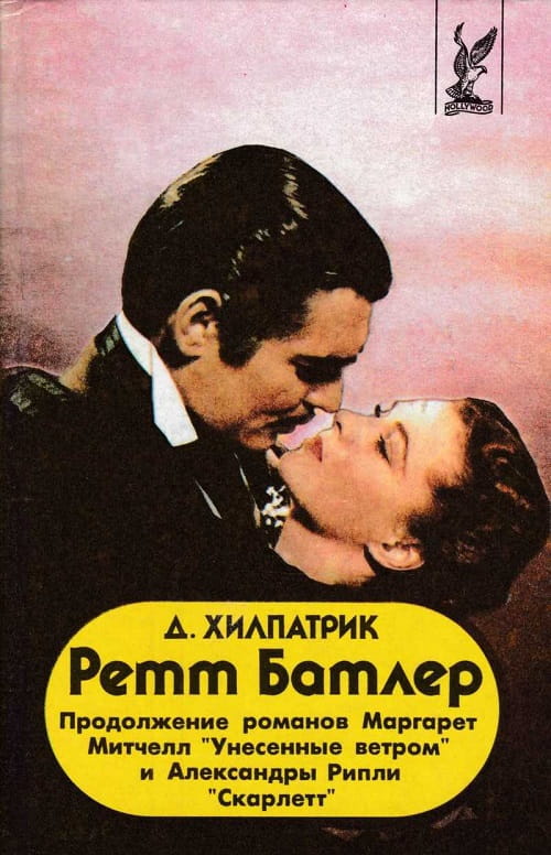 Роман «Ретт Батлер»  стал знаковой книгой для молодого издательства