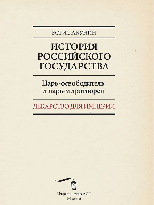 Книга охватывает правление  Александра II и Александра III