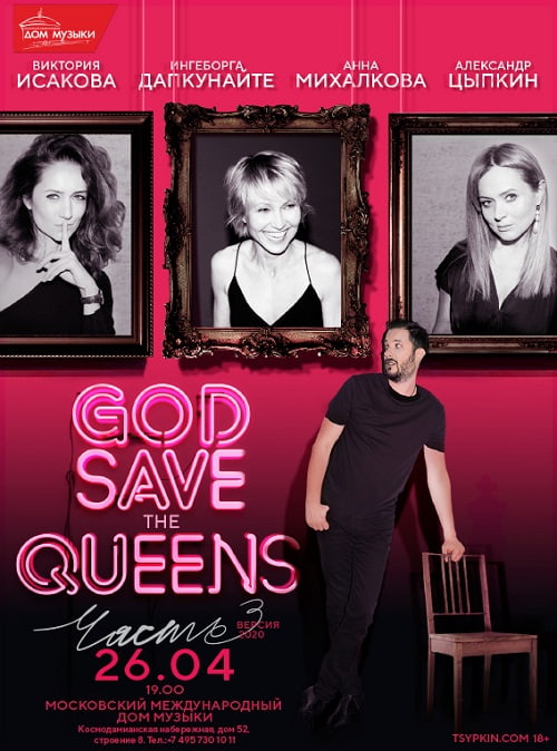 26 апреля публику ждёт проект «God save the Queens. Часть 3»