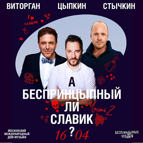 16 апреля зрители увидят программу «А беспринцЫпный ли Славик? Part 2»