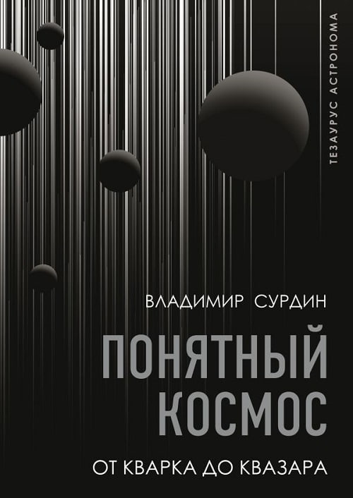 «Понятный космос. От кварка до квазара» — энциклопедия терминов и понятий астрономии