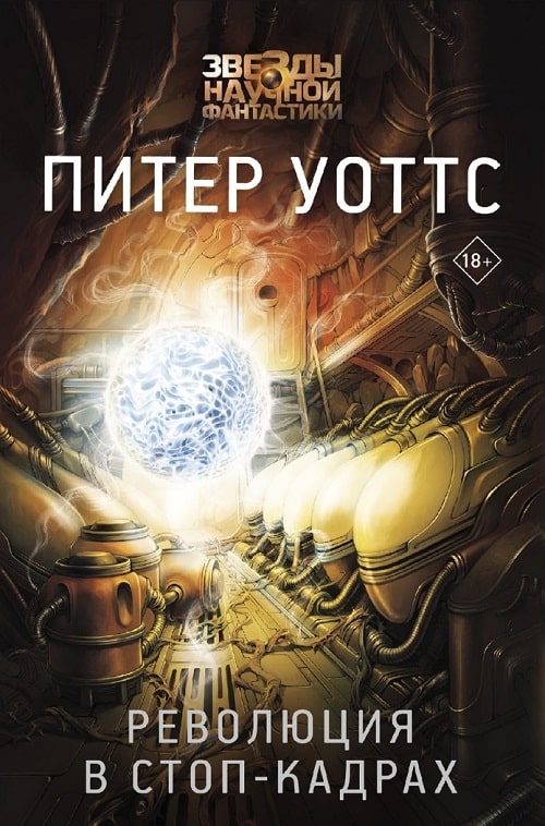 Роман «Революция в стоп-кадрах» — воплощение передовой научной фантастики