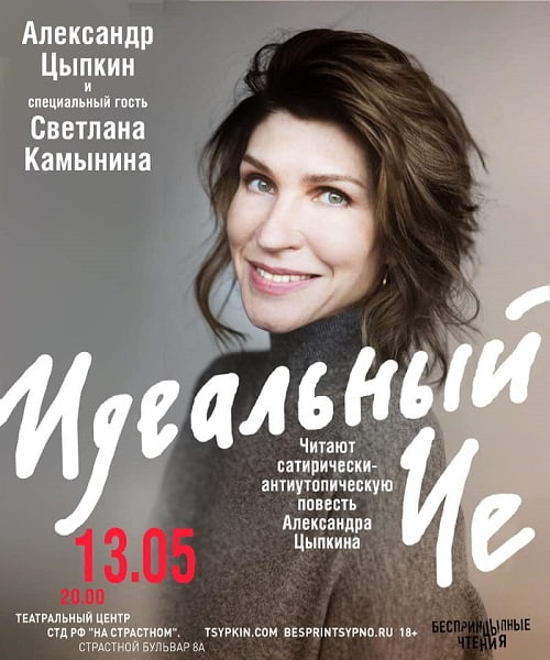 13 мая в театральном центре «На Страстном» снова «Идеальный Че»