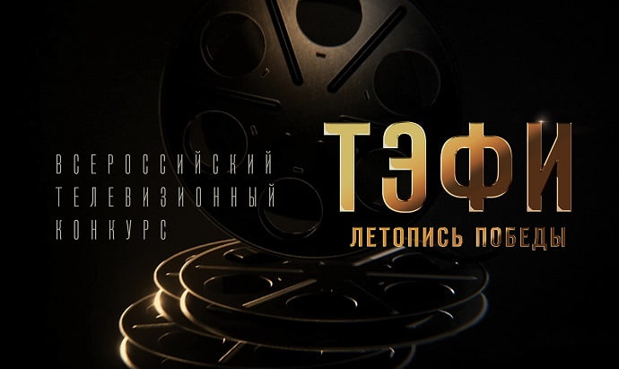 Сериал «Черное море» стал финалистом конкурса «ТЭФИ-Летопись Победы» 2021