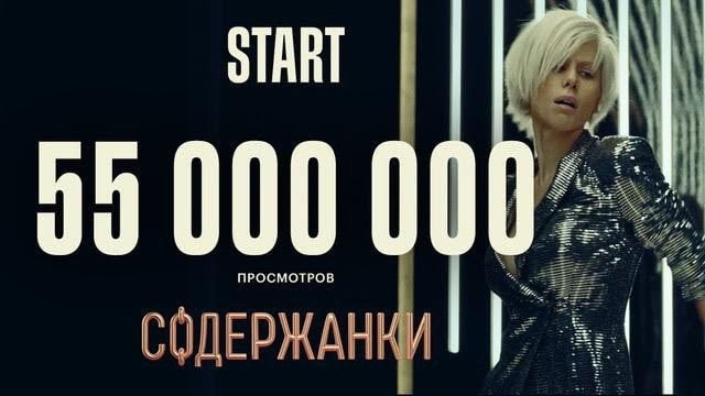 Сериал «Содержанки» собрал 55 миллионов просмотров