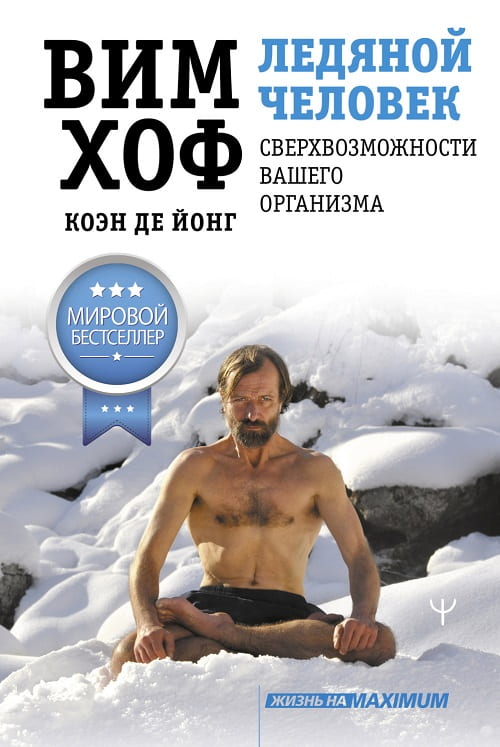 Обрести контроль над телом и разумом поможет книга Вима Хофа