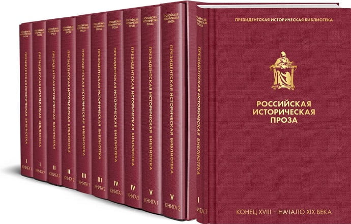 Второе издание проекта «Президентская историческая библиотека»