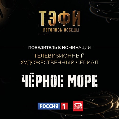 Сериал «Черное море» стал лауреатом премии «ТЭФИ-Летопись Победы»