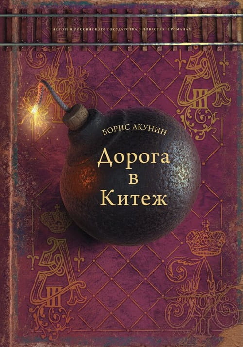 «Дорога в Китеж» —  роман в стиле литературы позапрошлого века