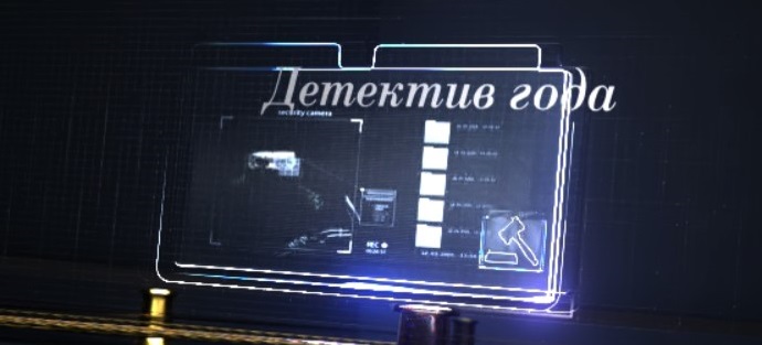 К номинации «Детектив года» представлено 22 произведения