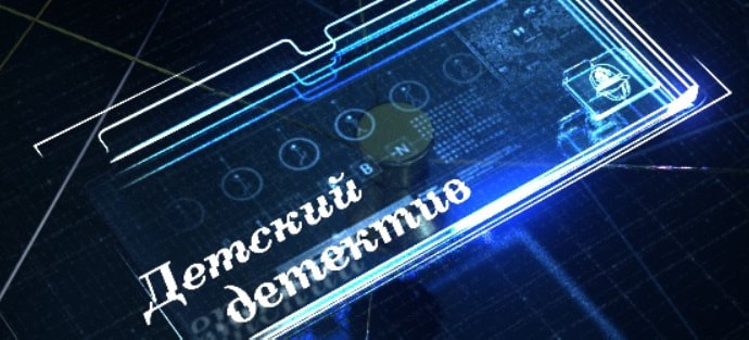 За победу в категории «Детский детектив» борются 12 авторов