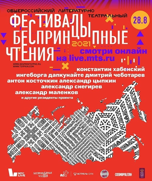28 августа стартует всероссийский фестиваль «БеспринцЫпные чтения»