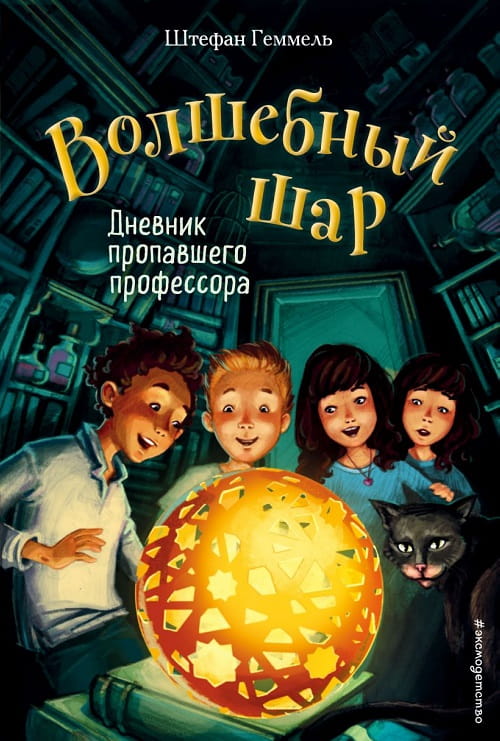 «Дневник пропавшего профессора» — первая книга серии «Волшебный шар»