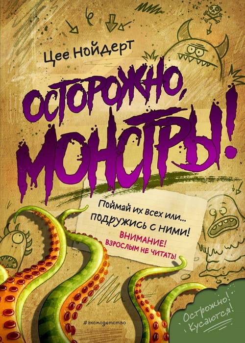«Осторожно, монстры!» —  книжка-квест, наполненная головоломками и задачами