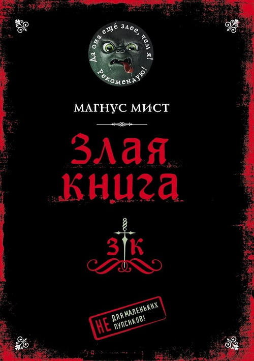 «Злая книга» — подарок для подросших фанатов «Маленькой злой книги»