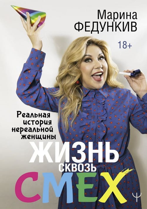«Жизнь сквозь смех» — личная история женщины, рассказанная с юмором и иронией
