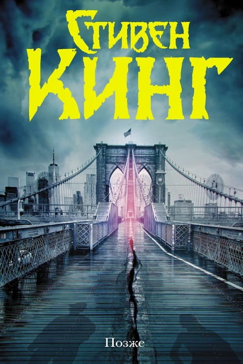 Роман «Позже» — трогательная и пугающая история о раннем взрослении