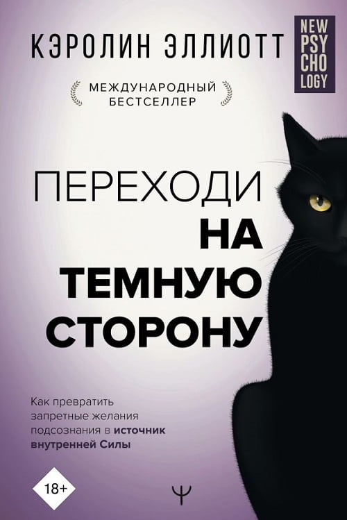 Книга «Переходи на тёмную сторону!» поможет принять себя целиком