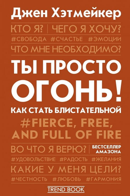 «Ты просто огонь!» — книга о дерзости и свободе, о праве любить себя и быть собой