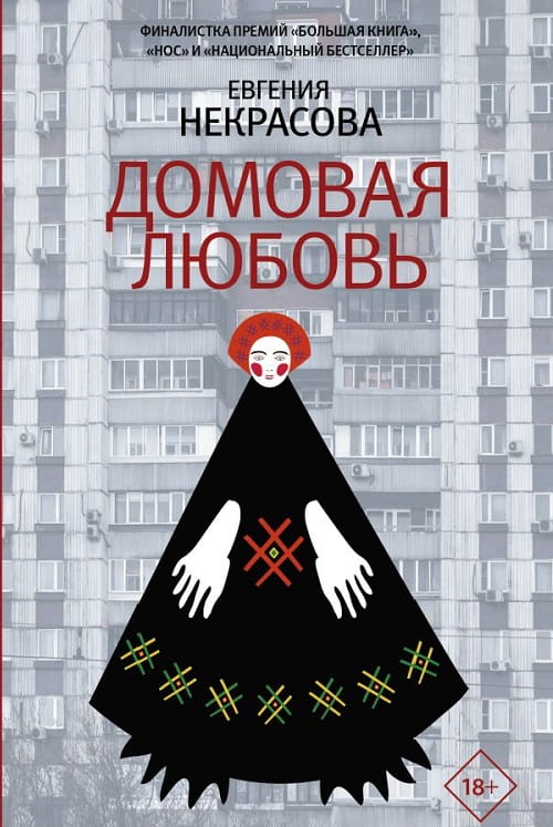 «Домовая любовь» — сборник рассказов о любви, преодолении одиночества