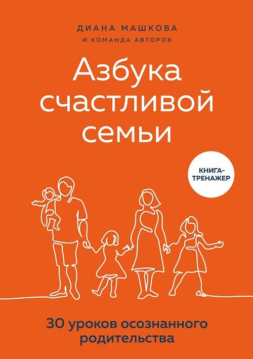  «Азбука счастливой семьи» — книга-тренажёр для создания счастливой семьи