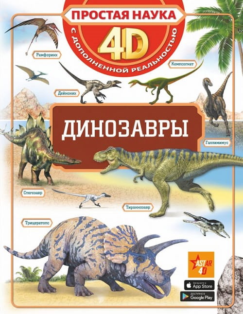 Внутри этой книги живут загадочные динозавры