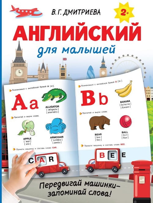 «Английский для малышей» станет замечательным подарком для дошкольника