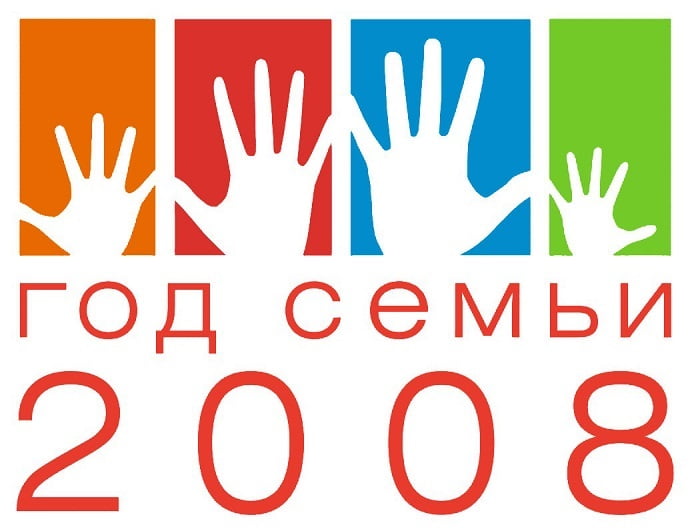 Первый раз Год семьи в России проходил в 2008 году
