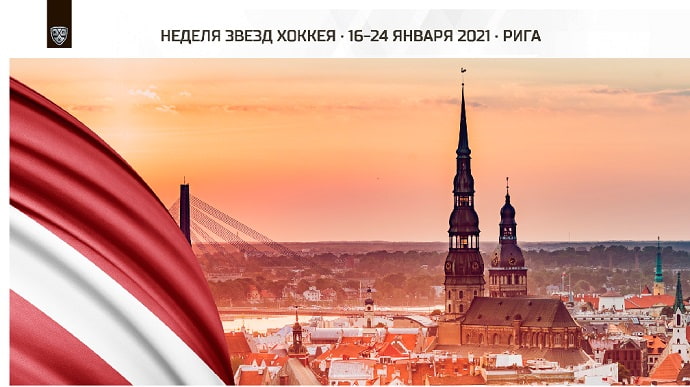 22-24 января в Риге пройдёт Матч Звёзд КХЛ-2021