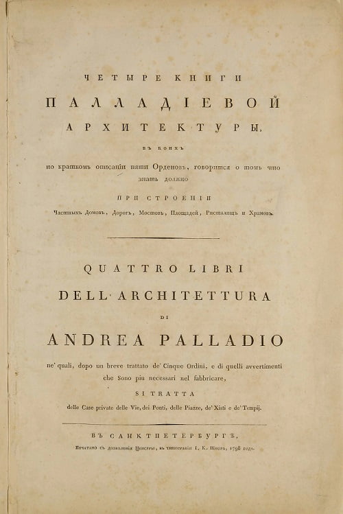 Трактат  «Четыре книги Палладиевой архитектуры»